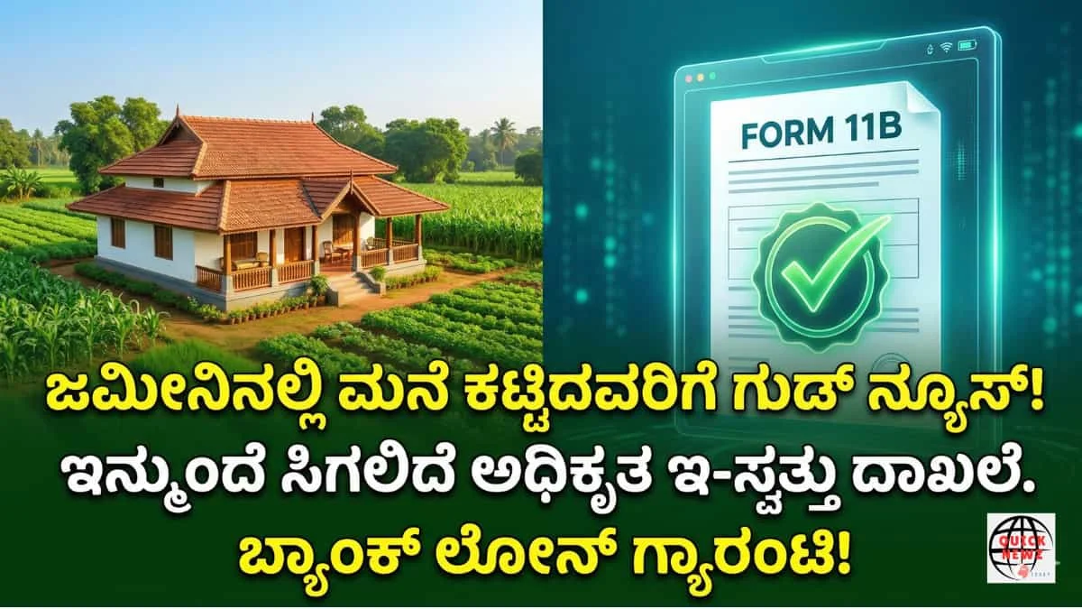 e-Swathu Karnataka: ಕೃಷಿ ಭೂಮಿಯಲ್ಲಿ ಮನೆ ಕಟ್ಟಿದವರಿಗೆ ಬಂಪರ್ ಗುಡ್ ನ್ಯೂಸ್: ಇನ್ಮುಂದೆ ಸಿಗಲಿದೆ ಅಧಿಕೃತ ಇ-ಸ್ವತ್ತು(Form 11B) ದಾಖಲೆ!