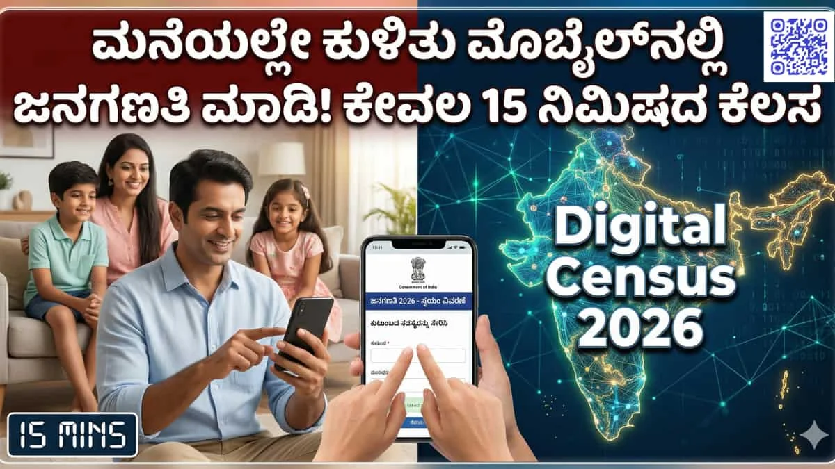 Digital Census 2026: ಮನೆಯಲ್ಲೇ ಕೂತು ಮೊಬೈಲ್ನಲ್ಲೇ ಜನಗಣತಿ ಮಾಡಿ! ಏಪ್ರಿಲ್ 1 ರಿಂದ ಆನ್ಲೈನ್ ಸ್ವಯಂ ಗಣತಿ ಶುರು! ಲಿಂಕ್ ಇಲ್ಲಿದೆ ನೋಡಿ!