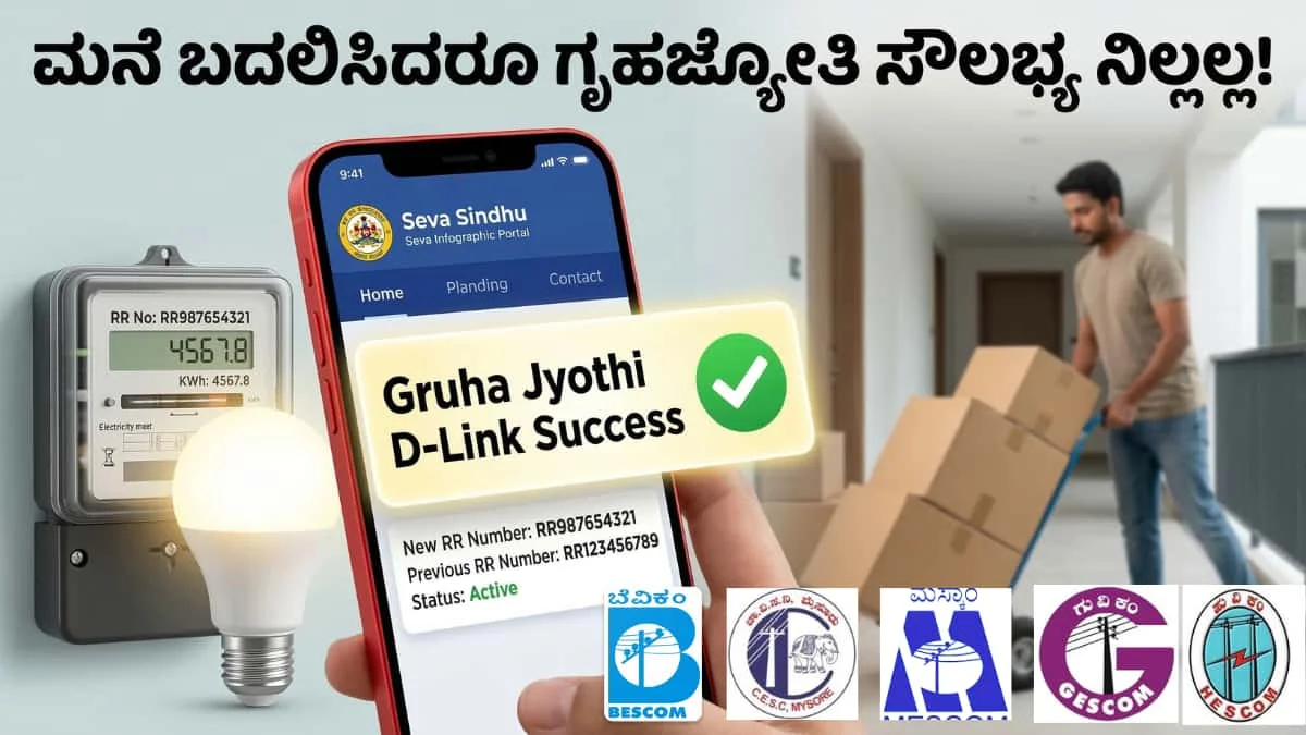 Gruha Jyothi Scheme D-Link: ಮನೆ ಬದಲಾಯಿಸಿದ ಮೇಲೂ ಗೃಹಜ್ಯೋತಿ ಉಚಿತ ವಿದ್ಯುತ್ ಪಡೆಯುವುದು ಹೇಗೆ? ಇಲ್ಲಿದೆ ಡಿ-ಲಿಂಕ್ ಮಾಡುವ ಸುಲಭ ವಿಧಾನ!