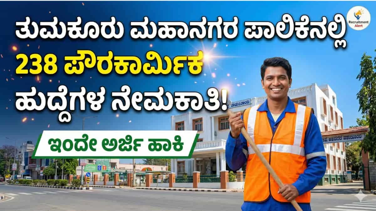 Tumkur Pourakarmika Jobs: ತುಮಕೂರು ಮಹಾನಗರ ಪಾಲಿಕೆ ನೇಮಕಾತಿ 2026: ಯಾವುದೇ ಪರೀಕ್ಷೆ ಇಲ್ಲ, ನೇರ ನೇಮಕಾತಿ! ತುಮಕೂರು, ಶಿರಾ, ತಿಪಟೂರಿನಲ್ಲಿ ಸರ್ಕಾರಿ ಉದ್ಯೋಗ