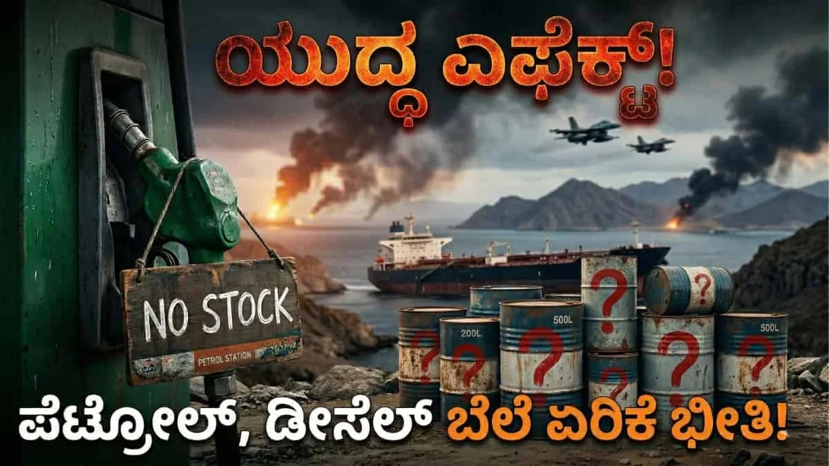 Iran Israel War: ಭಾರತಕ್ಕೆ ತೈಲ ಗಂಡಾಂತರ: ಇರಾನ್-ಇಸ್ರೇಲ್ ಯುದ್ಧದಿಂದ ಪೆಟ್ರೋಲ್ ಡೀಸೆಲ್ ಖಾಲಿಯಾಗುತ್ತಾ? ಬೆಲೆ ಏರಿಕೆ ಭೀತಿ!