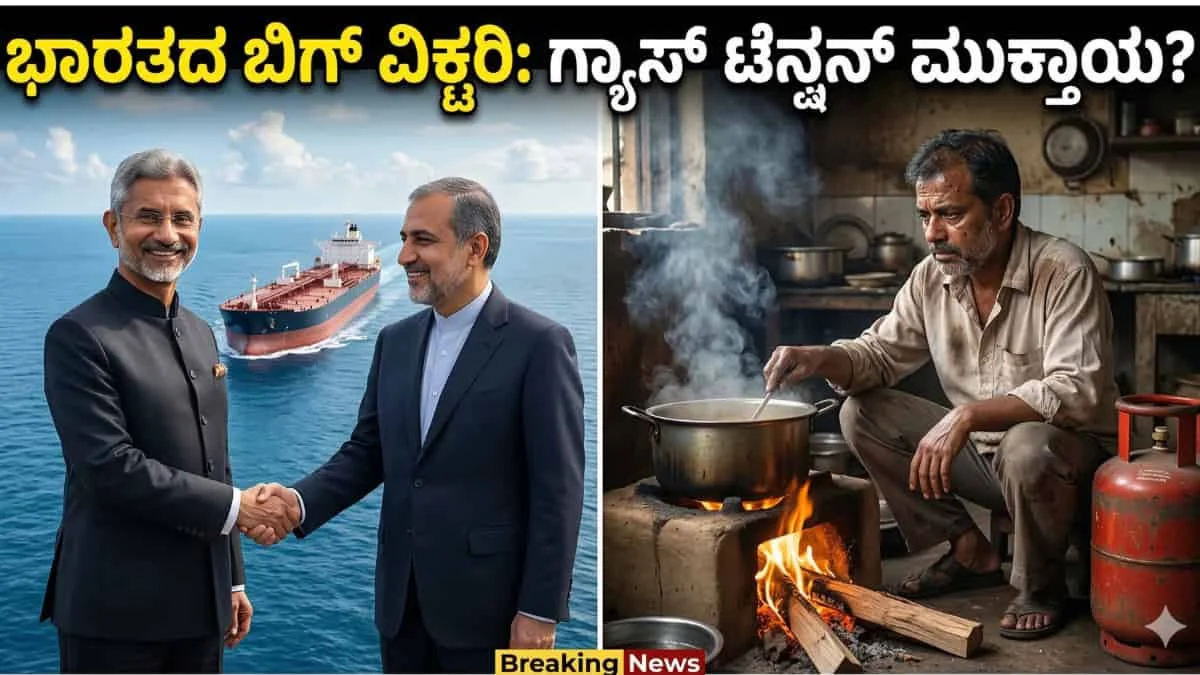 LPG gas supply in India : ಮಧ್ಯಪ್ರಾಚ್ಯದಲ್ಲಿ ಭಾರತದ ಬಿಗ್ ವಿಕ್ಟರಿ: ತೈಲ ಹಡಗುಗಳ ಸಂಚಾರಕ್ಕೆ ಇರಾನ್ ಗ್ರೀನ್ ಸಿಗ್ನಲ್ - ಇನ್ಮುಂದೆ ಗ್ಯಾಸ್ ಕೊರತೆ ಇರಲ್ಲ?