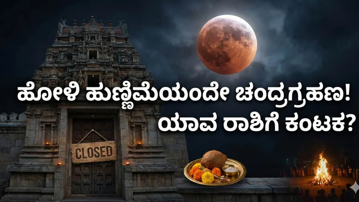 Lunar Eclipse 2026: ಹೋಳಿ ಹಬ್ಬದಂದೇ ಬಂತು ವರ್ಷದ ಮೊದಲ ಕೇತುಗ್ರಸ್ತ ಚಂದ್ರಗ್ರಹಣ: ಯಾವ ರಾಶಿಗೆ ಕಂಟಕ? ಇಲ್ಲಿದೆ ಕಂಪ್ಲೀಟ್ ಡೀಟೈಲ್ಸ್