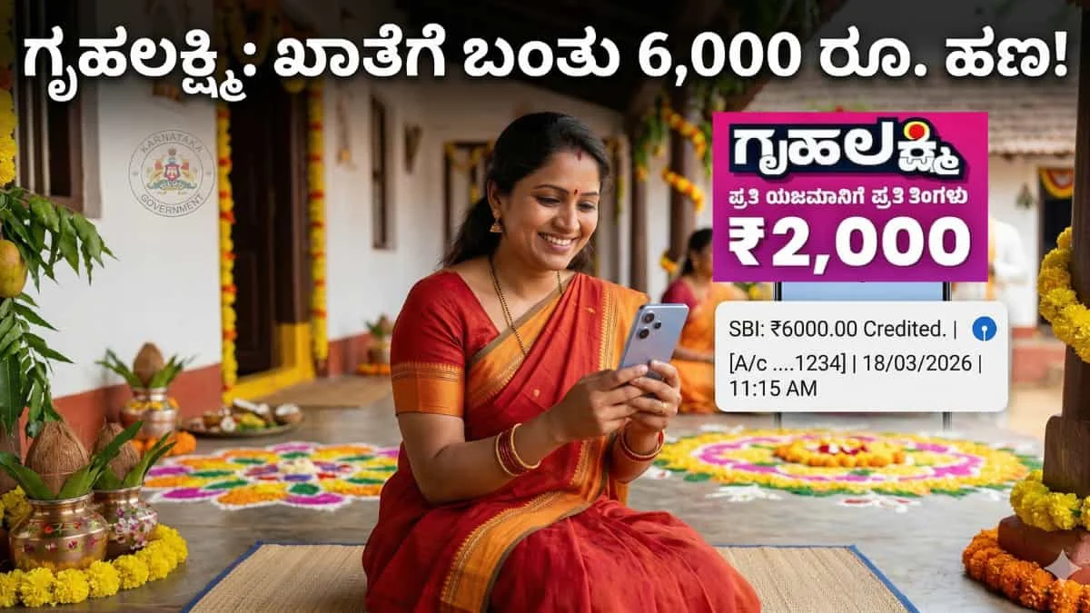Gruha Lakshmi Scheme: ಈ 15 ಜಿಲ್ಲೆಗಳ ಮಹಿಳೆಯರಿಗೆ ಬಾಕಿ ಇದ್ದ 3 ಕಂತುಗಳ ಗೃಹಲಕ್ಷ್ಮಿ ಹಣ ಜಮೆ: ನಿಮ್ಮ ಜಿಲ್ಲೆ ಲಿಸ್ಟ್ನಲ್ಲಿದೆಯಾ? ಇಲ್ಲಿ ನೋಡಿ
