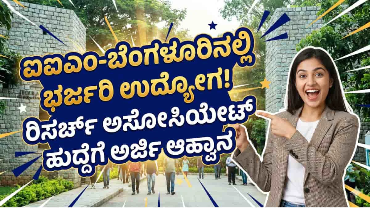 IIMB Recruitment 2026: ಬೆಂಗಳೂರಿನ ಪ್ರತಿಷ್ಠಿತ ಐಐಎಂ (IIMB) ನಲ್ಲಿ ಭರ್ಜರಿ ಉದ್ಯೋಗಾವಕಾಶ! ರಿಸರ್ಚ್ ಅಸೋಸಿಯೇಟ್ ಹುದ್ದೆಗಳಿಗೆ ಇಂದೇ ಅರ್ಜಿ ಹಾಕಿ!