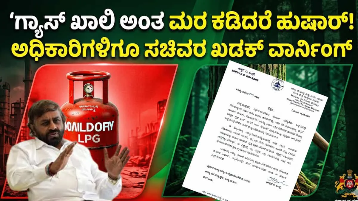 LPG gas Crisis: ಗ್ಯಾಸ್ ಖಾಲಿಯಾಗಿದೆ ಅಂತ ಕಾಡಿಗೆ ನುಗ್ಗಿ ಮರ ಕಡಿದರೆ ಬೀಳುತ್ತೆ ಕೇಸ್! ಸಚಿವ ಈಶ್ವರ ಖಂಡ್ರೆ ಖಡಕ್ ಎಚ್ಚರಿಕೆ!