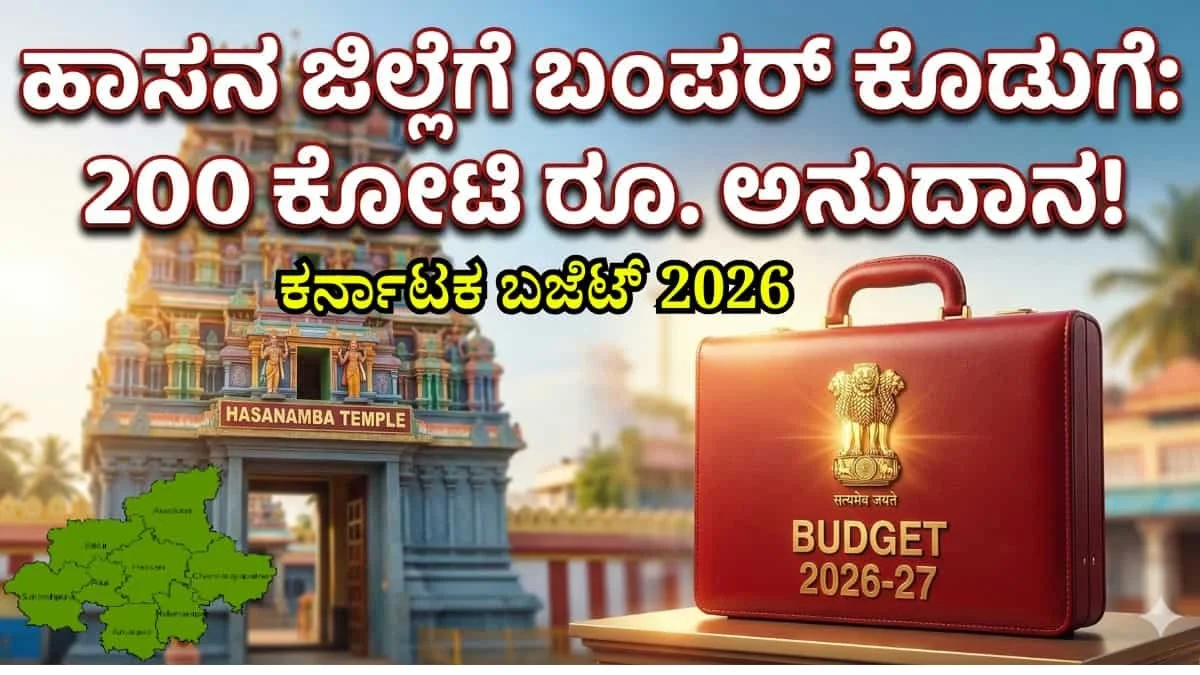 Hassan District Budget Highlights: ಕರ್ನಾಟಕ ಬಜೆಟ್ 2026-27: ಹಾಸನ ಮಹಾನಗರ ಪಾಲಿಕೆಗೆ 200 ಕೋಟಿ! ರೈತರು, ಯುವಕರಿಗೆ ಈ ಬಜೆಟ್‌ನಲ್ಲಿ ಏನಿದೆ ಬೇರೆ?