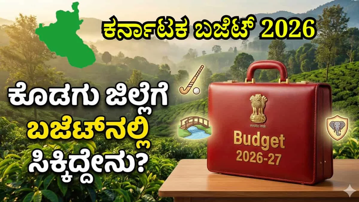 Kodagu Budget Highlights :ಕರ್ನಾಟಕ ಬಜೆಟ್ 2026: ವಿರಾಜಪೇಟೆಗೆ ಬಂಪರ್ ಗಿಫ್ಟ್, ಮಲೆನಾಡಿಗೆ ವಿಶೇಷ ಪ್ಯಾಕೇಜ್! ಕೊಡಗಿನ ಕಾಡುಪ್ರಾಣಿ ಹಾವಳಿಗೆ ಕೊನೆಗೂ ಮುಕ್ತಿ!
