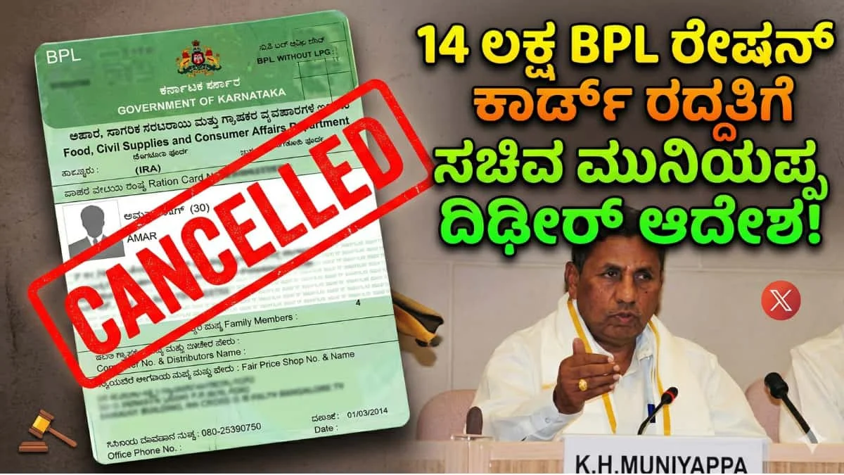 BPL Ration card cancellation: ರೇಷನ್ ಕಾರ್ಡ್ ಇದ್ದವರಿಗೆ ಬಿಗ್ ಶಾಕ್! 14 ಲಕ್ಷ ಅನರ್ಹ ಬಿಪಿಎಲ್ ಕಾರ್ಡ್ ರದ್ದತಿಗೆ ಮುನಿಯಪ್ಪ ಆದೇಶ! ನಿಮ್ಮ ಕಾರ್ಡ್ ಸೇಫ್ ಇದ್ಯಾ ಚೆಕ್ ಮಾಡಿ!