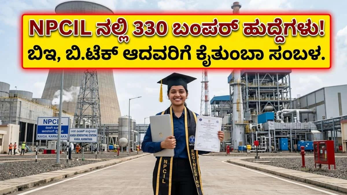 NPCIL Recruitment 2026: ಇಂಜಿನಿಯರಿಂಗ್ ಮುಗಿಸಿದವರಿಗೆ ಬಂಪರ್ ಆಫರ್! NPCIL ನಲ್ಲಿ 330 ಹುದ್ದೆಗಳಿಗೆ ನೇರ ನೇಮಕಾತಿ! 80 ಸಾವಿರಕ್ಕೂ ಹೆಚ್ಚು ಸಂಬಳ!