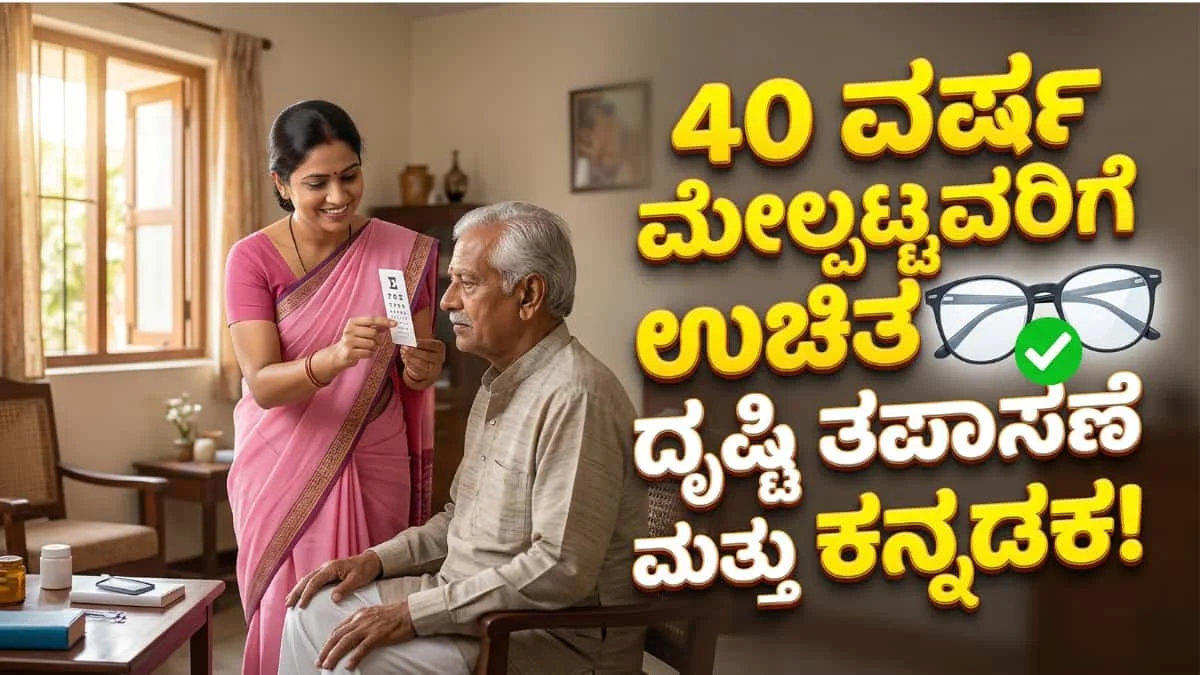 Free Eye Checkup: 40 ವರ್ಷ ದಾಟಿದವರಿಗೆ ಗುಡ್ ನ್ಯೂಸ್: ಖಾಸಗಿ ಆಸ್ಪತ್ರೆಗೆ ಹೋಗಿ ಹಣ ಸುರಿಯಬೇಡಿ! ಸರ್ಕಾರವೇ ಕೊಡ್ತಿದೆ ಫ್ರೀ ಕಣ್ಣಿನ ಚಿಕಿತ್ಸೆ ಮತ್ತು ಕನ್ನಡಕ!