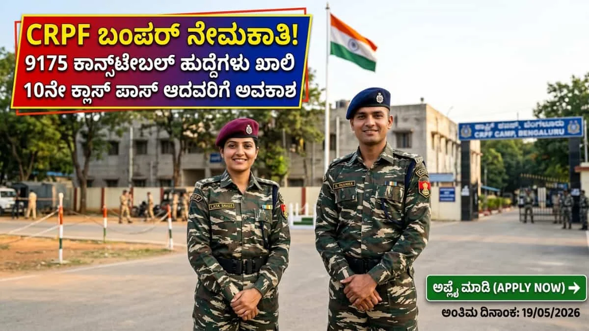 CRPF Recruitment 2026: 10ನೇ ಕ್ಲಾಸ್ ಪಾಸ್ ಆದವರಿಗೆ ಸಿಹಿ ಸುದ್ದಿ: CRPF ನಲ್ಲಿ 9175 ಬಂಪರ್ ಹುದ್ದೆಗಳಿಗೆ ಅರ್ಜಿ ಆಹ್ವಾನ!
