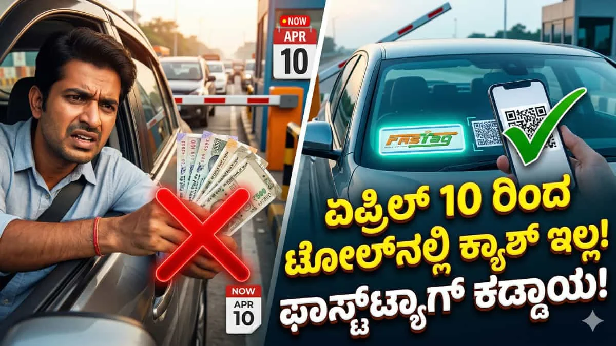 FASTag Rules: ವಾಹನ ಸವಾರರಿಗೆ ಬಿಗ್ ಶಾಕ್: ಏಪ್ರಿಲ್ 10 ರಿಂದ ಟೋಲ್ ಗೇಟ್‌ಗಳಲ್ಲಿ ನಗದು ಪಾವತಿ ಬ್ಯಾನ್! UPI ಇದ್ರೆ 1.25 ಪಟ್ಟು ಹೆಚ್ಚು ಶುಲ್ಕ!