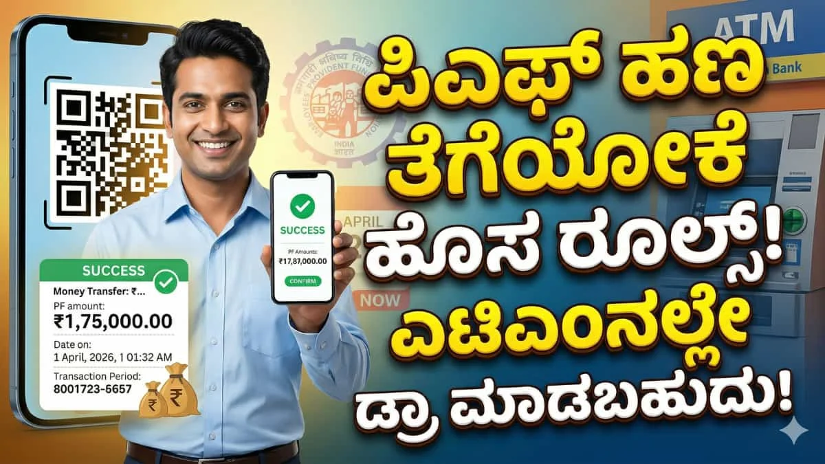 EPFO 3.0: PF ಖಾತೆದಾರರಿಗೆ ಬಂಪರ್ ಗುಡ್ ನ್ಯೂಸ್: ಆಫೀಸ್ಗೆ ಅಲೆಯುವ ಟೆನ್ಷನ್ ಇಲ್ಲ! ನಿಮ್ಮ PF ಹಣವನ್ನು ATM Card ಮೂಲಕವೇ ಡ್ರಾ ಮಾಡಿಕೊಳ್ಳಿ!