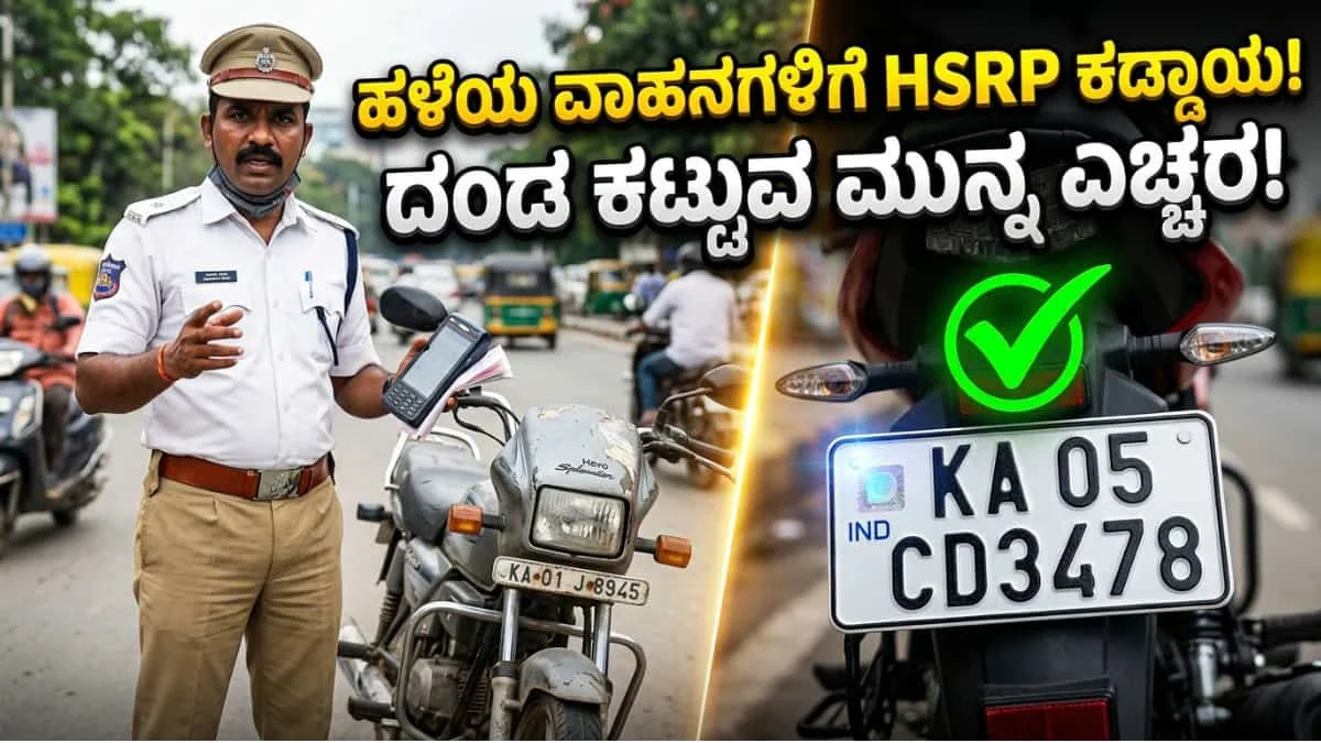 HSRP Number Plate: ವಾಹನ ಸವಾರರಿಗೆ ಬಿಗ್ ಅಲರ್ಟ್: 7ನೇ ಬಾರಿಗೆ HSRP ಡೆಡ್‌ಲೈನ್ ವಿಸ್ತರಣೆ! ದಂಡ ಕಟ್ಟುವ ಮುನ್ನ ಈ ಕೆಲಸ ಮಾಡಿ!