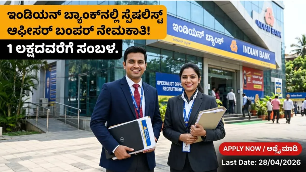 Indian Bank SO Recruitment 2026: ಬ್ಯಾಂಕ್ ಉದ್ಯೋಗದ ನಿರೀಕ್ಷೆಯಲ್ಲಿದ್ದವರಿಗೆ ಬಂಪರ್ ಆಫರ್: ಇಂಡಿಯನ್ ಬ್ಯಾಂಕ್ನಲ್ಲಿ ಆಫೀಸರ್ ಹುದ್ದೆಗಳಿಗೆ ಬೃಹತ್ ನೇಮಕಾತಿ!