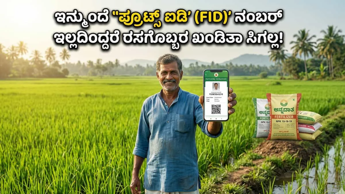 FRUITS ID Karnataka: ರೈತರಿಗೆ ಬಿಗ್ ಶಾಕ್! ಇನ್ಮುಂದೆ ''ಫ್ರೂಟ್ಸ್ ಐಡಿ' (FID)' ನಂಬರ್ ಇಲ್ಲದಿದ್ದರೆ ರಸಗೊಬ್ಬರ ಖಂಡಿತಾ ಸಿಗಲ್ಲ! ಸರ್ಕಾರದ ಹೊಸ ರೂಲ್ಸ್ ಏನು?