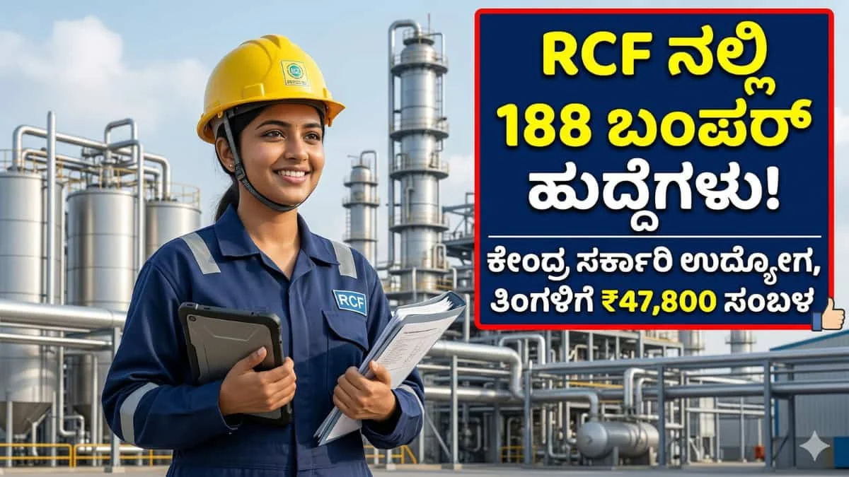 RCF Recruitment 2026: ಕೇಂದ್ರ ಸರ್ಕಾರಿ ಕೆಲಸ: RCF ನಲ್ಲಿ 188 ಆಪರೇಟರ್ ಹುದ್ದೆ! B.Sc/BE/Degree/Diploma ಪಾಸ್ ಆದವರಿಗೆ ಬಂಪರ್ ಆಫರ್!
