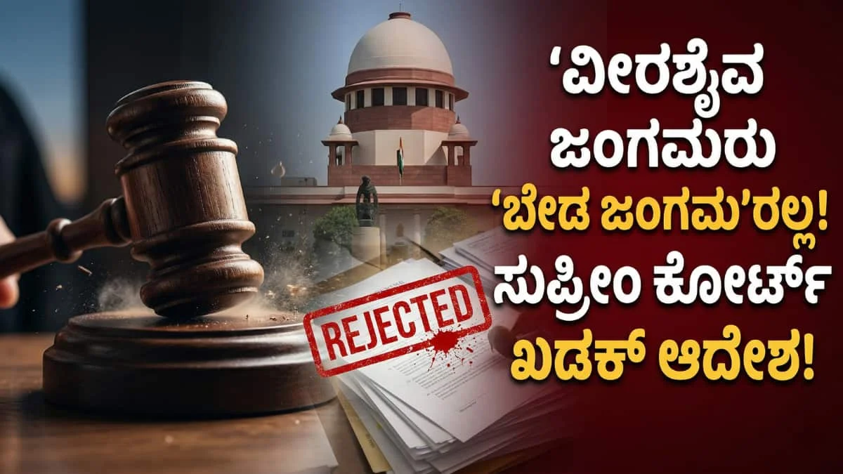 Lingayat Jangama SC Certificate: ವೀರಶೈವ ಜಂಗಮರು 'ಬೇಡ ಜಂಗಮ'ರಲ್ಲ! ಖಡಕ್ ಆದೇಶ ನೀಡಿದ ಸುಪ್ರೀಂ ಕೋರ್ಟ್!