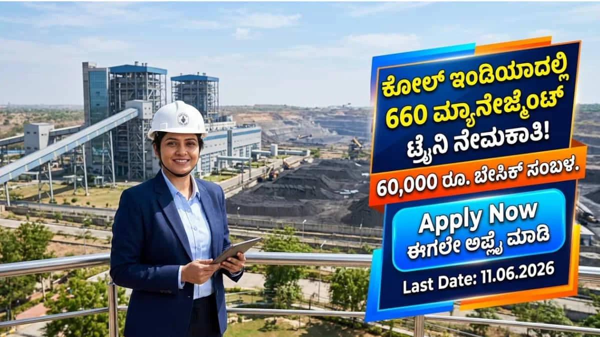 Coal India Recruitment 2026: B.E/B.Tech ಆದವರಿಗೆ ಗುಡ್ ನ್ಯೂಸ್ ಕೋಲ್ ಇಂಡಿಯಾದಲ್ಲಿ660 ಮ್ಯಾನೇಜ್ಮೆಂಟ್ ಟ್ರೈನಿ ಹುದ್ದೆಗಳಿಗೆ ಅರ್ಜಿ ಆಹ್ವಾನ!