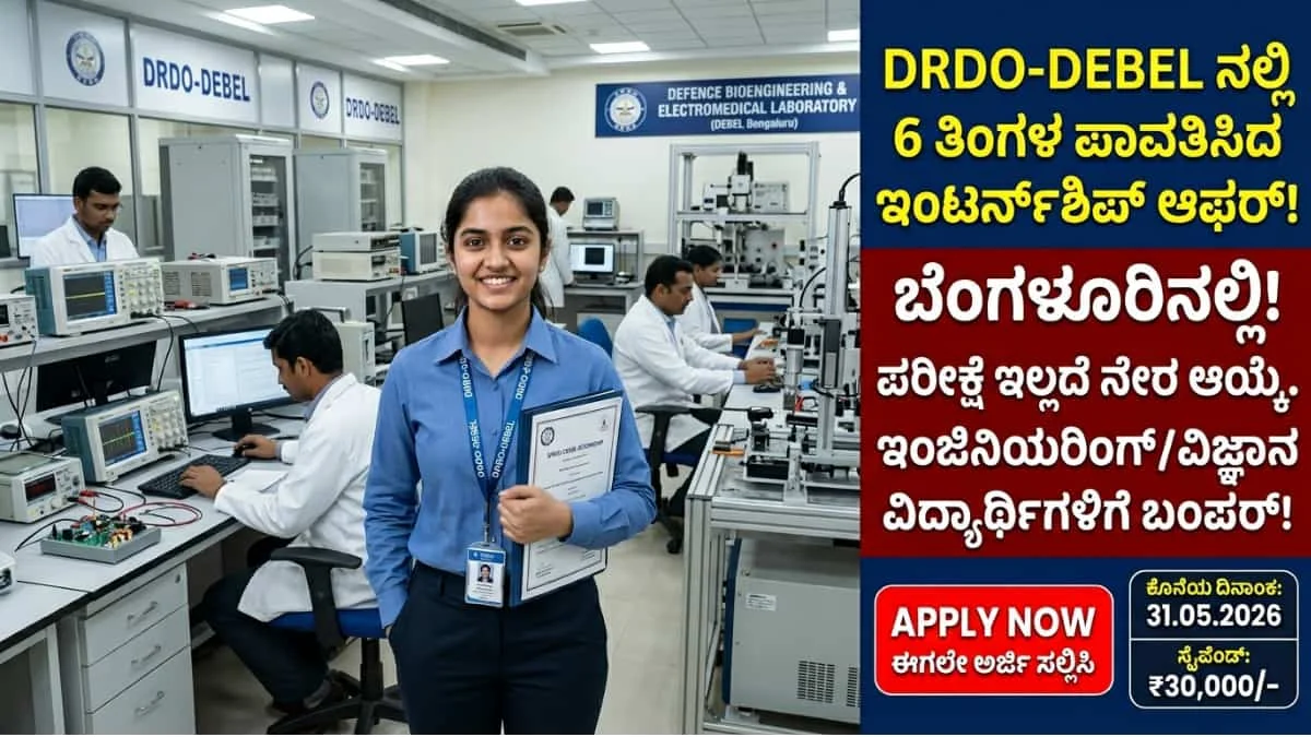 DRDO DEBEL Bangalore Internship 2026: ಬೆಂಗಳೂರಿನ DRDO-DEBEL ನಲ್ಲಿ ಪೇಡ್ ಇಂಟರ್ನ್ಶಿಪ್ಗೆ ಅರ್ಜಿ ಆಹ್ವಾನ!ಇಂಜಿನಿಯರಿಂಗ್/ ಸೈನ್ಸ್ ಓದುತ್ತಿರುವ ವಿದ್ಯಾರ್ಥಿಗಳಿಗೆ ಬಂಪರ್!