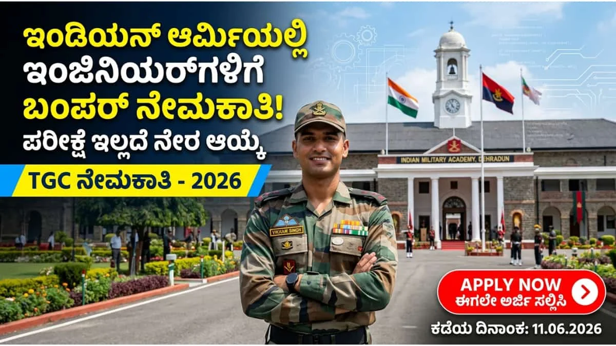 Indian Army TGC 144 Recruitment 2026: ಇಂಡಿಯನ್ ಆರ್ಮಿ TGC 144 ನೇಮಕಾತಿ ಶುರು! B.E/B.Tech ಆದವರಿಗೆ ತಿಂಗಳಿಗೆ 1 ಲಕ್ಷಕ್ಕೂ ಹೆಚ್ಚು ಸಂಬಳ!