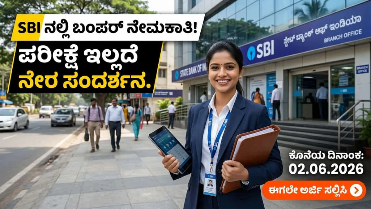 SBI SCO Recruitment 2026: SBI ನಲ್ಲಿ ಡಿಗ್ರಿ ಆದವರಿಗೆ ಭರ್ಜರಿ ಉದ್ಯೋಗಾವಕಾಶ: ಟ್ರೇಡ್ ಫೈನಾನ್ಸ್ ಆಫೀಸರ್ ಹುದ್ದೆಗಳಿಗೆ ಇಂದೇ ಅರ್ಜಿ ಹಾಕಿ!