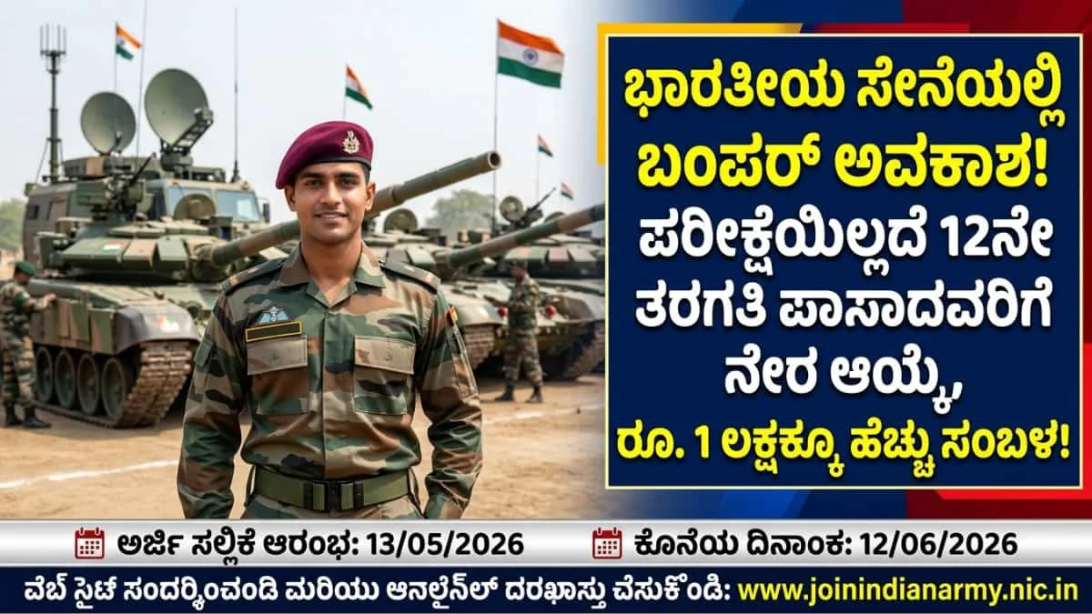 Indian Army TES 56 Recruitment 2026: 12ನೇ ಕ್ಲಾಸ್ ಪಾಸ್ ಆದವರಿಗೆ ಇಂಡಿಯನ್ ಆರ್ಮಿಯಲ್ಲಿ 10+2 TES ನೇಮಕಾತಿ ಶುರು! ಯಾವುದೇ ಲಿಖಿತ ಪರೀಕ್ಷೆ ಇಲ್ಲ! ತಿಂಗಳಿಗೆ 1 ಲಕ್ಷಕ್ಕೂ ಹೆಚ್ಚು ಸಂಬಳ!