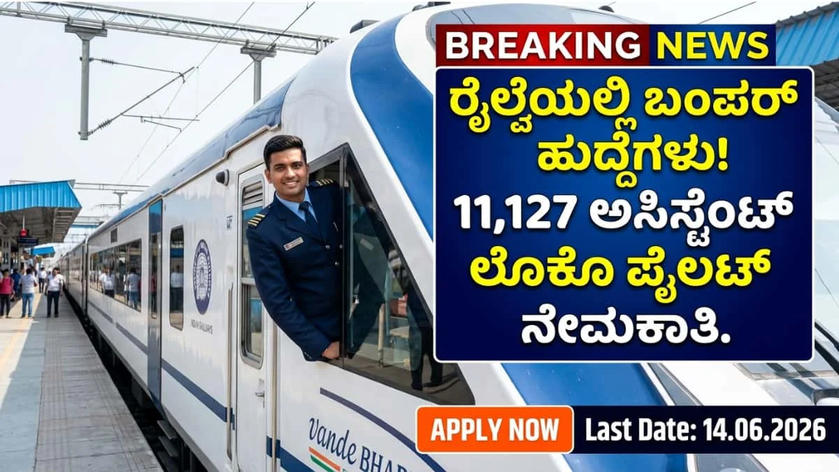RRB ALP Recruitment 2026: SSLC/ITI/ಡಿಪ್ಲೊಮಾ/ಯಾವುದೇ ಡಿಗ್ರಿ ಪಾಸ್ ಆದವರಿಗೆ ರೈಲ್ವೆ ಇಲಾಖೆಯಲ್ಲಿ ಬಂಪರ್ ಉದ್ಯೋಗ: 11,127 ಅಸಿಸ್ಟೆಂಟ್ ಲೊಕೊ ಪೈಲಟ್ ಹುದ್ದೆಗಳಿಗೆ ಅರ್ಜಿ ಆಹ್ವಾನ!