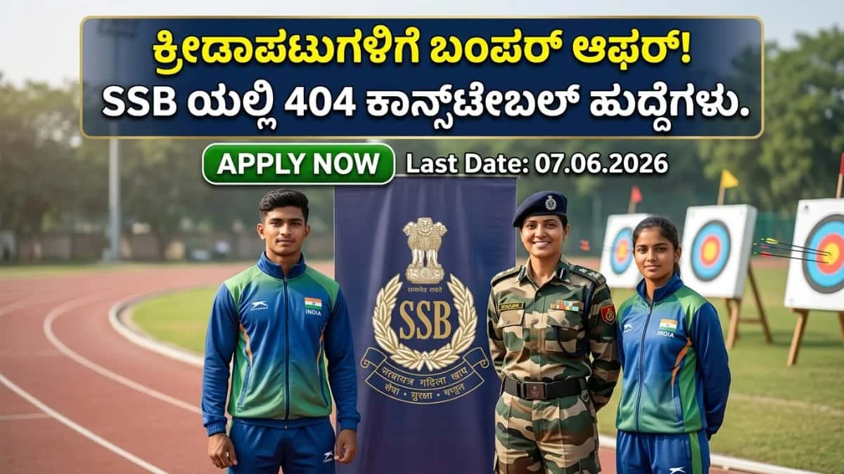 SSB Constable Recruitment 2026: ಕ್ರೀಡಾಪಟುಗಳಿಗೆ ಕೇಂದ್ರ ಸರ್ಕಾರಿ ಕೆಲಸ: SSB ಯಲ್ಲಿ 404 ಕಾನ್ಸ್‌ಟೇಬಲ್ ಹುದ್ದೆಗಳ ಬಂಪರ್ ನೇಮಕಾತಿ!