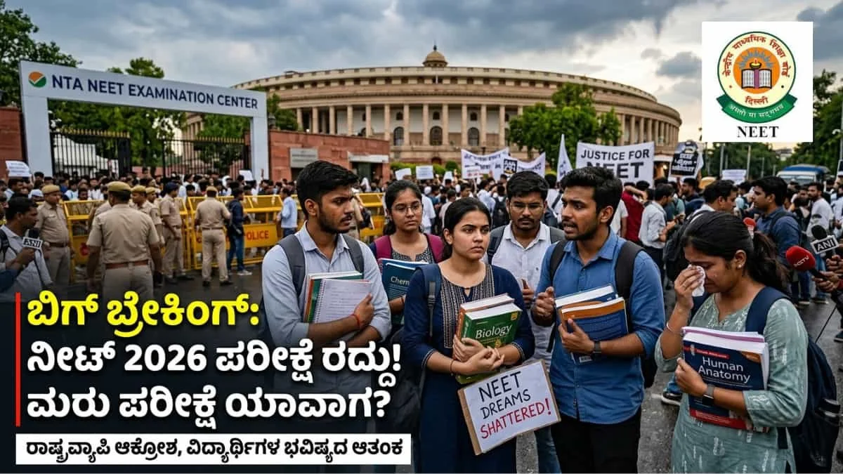 NEET UG 2026 Cancelled: ಮೇ 3 ರಂದು ನಡೆದಿದ್ದ NEET-UG 2026 ಪರೀಕ್ಷೆ ರದ್ದು! ಕೇಂದ್ರ ಸರ್ಕಾರದಿಂದ ಸಿಬಿಐ ತನಿಖೆಗೆ ಆದೇಶ!
