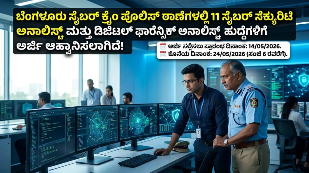 Bengaluru Police recruitment 2026: ಬೆಂಗಳೂರಿನ ಸೈಬರ್ ಕ್ರೈಮ್ ಪೊಲೀಸ್ ಠಾಣೆಗಳಲ್ಲಿ 11 ಸೈಬರ್ ಸೆಕ್ಯೂರಿಟಿ ಅನಾಲಿಸ್ಟ್ ಮತ್ತು ಡಿಜಿಟಲ್ ಫೋರೆನ್ಸಿಕ್ ಅನಾಲಿಸ್ಟ್ ಹುದ್ದೆಗಳಿಗೆ ಅರ್ಜಿ ಆಹ್ವಾನ!