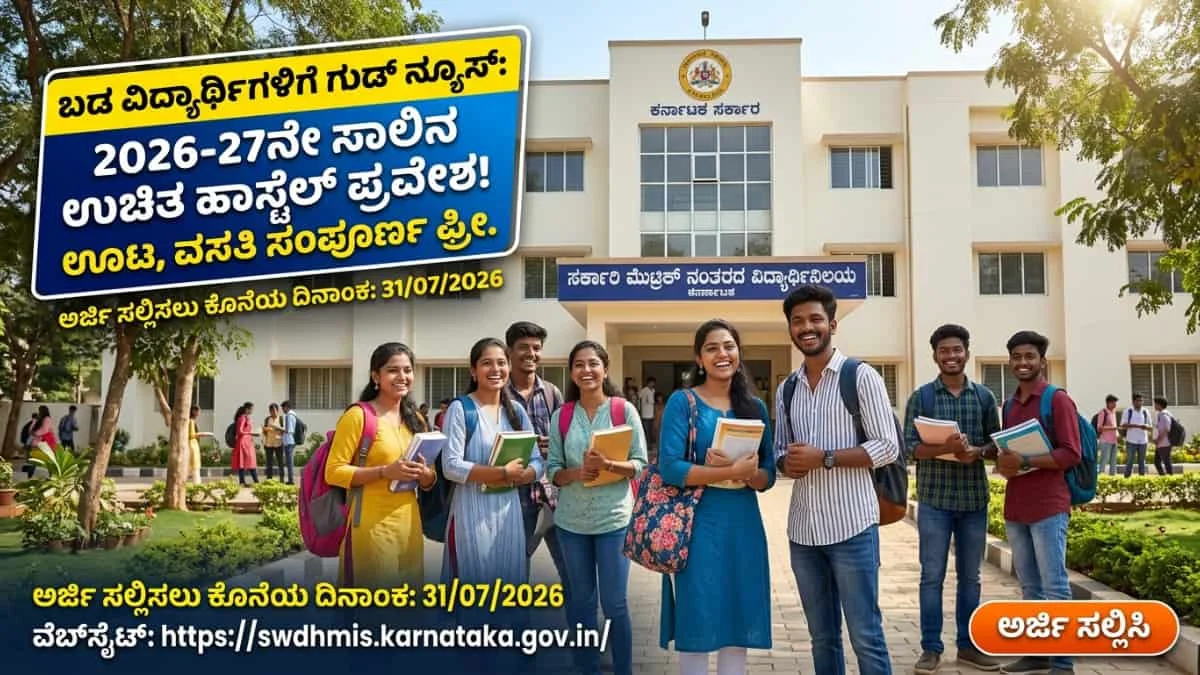 Free Hostel Application 2026-27: ಬಡ ವಿದ್ಯಾರ್ಥಿಗಳಿಗೆ ಗುಡ್ ನ್ಯೂಸ್: 2026-27ನೇ ಸಾಲಿನ ಉಚಿತ ಹಾಸ್ಟೆಲ್ ಪ್ರವೇಶ ಶುರು! ಇಂದೇ ಅರ್ಜಿ ಹಾಕಿ!