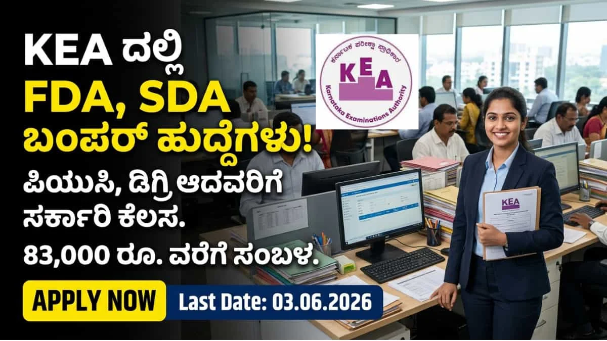 KEA FDA SDA Recruitment 2026: PUC/Degree ಪಾಸ್ ಆದವರಿಗೆ KEA ದಲ್ಲಿ ಭರ್ಜರಿ ಸರ್ಕಾರಿ ಕೆಲಸ: FDA/ SDA ಹುದ್ದೆಗಳಿಗೆ ಅರ್ಜಿ ಆಹ್ವಾನ!