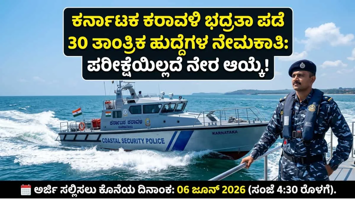KSP Coastal Security Police Recruitment 2026: ಕರ್ನಾಟಕ ಕರಾವಳಿ ಕಾವಲು ಪಡೆಯಲ್ಲಿ 30 ಟೆಕ್ನಿಕಲ್ ಹುದ್ದೆಗಳ ನೇಮಕಾತಿ: ಪರೀಕ್ಷೆ ಇಲ್ಲದೆ ನೇರ ಆಯ್ಕೆ!