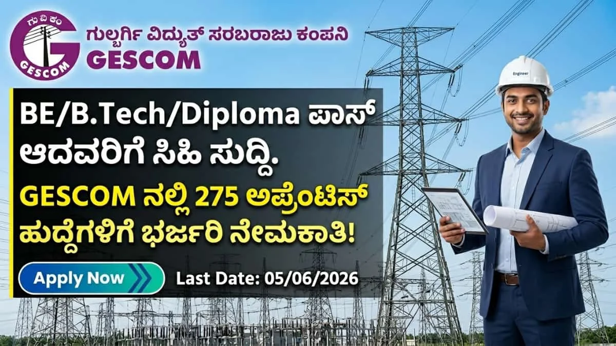 GESCOM Recruitment 2026: BE/B.Tech/Diploma ಪಾಸ್ ಆದವರಿಗೆ ಸಿಹಿ ಸುದ್ದಿ: GESCOM ನಲ್ಲಿ 275 ಅಪ್ರೆಂಟಿಸ್ ಹುದ್ದೆಗಳಿಗೆ ಭರ್ಜರಿ ನೇಮಕಾತಿ!