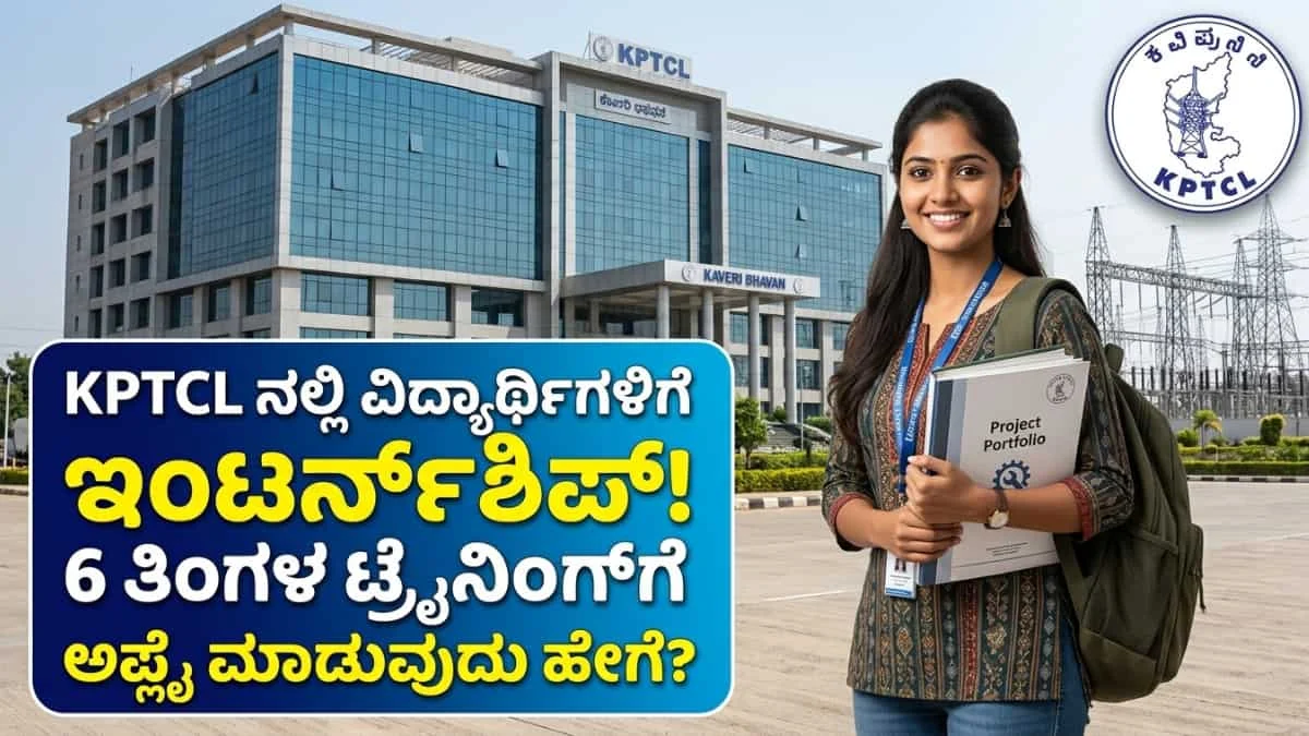KPTCL Internship: B.E/Degree ವಿದ್ಯಾರ್ಥಿಗಳಿಗೆ KPTCL ನಲ್ಲಿ15 ದಿನಗಳಿಂದ 6 ತಿಂಗಳವರೆಗೆ ಇಂಟರ್ನ್ಶಿಪ್ ಮಾಡಲು ಭರ್ಜರಿ ಅವಕಾಶ! ಅರ್ಜಿ ಸಲ್ಲಿಸುವ ವಿಧಾನ ಇಲ್ಲಿದೆ!