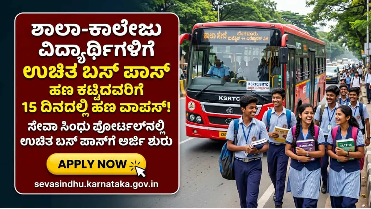 Free Bus Pass for Students Karntaka 2026: ಶಾಲಾ-ಕಾಲೇಜು ವಿದ್ಯಾರ್ಥಿಗಳಿಗೆ ಭರ್ಜರಿ ಗುಡ್ ನ್ಯೂಸ್! ಸೇವಾ ಸಿಂಧು ಪೋರ್ಟಲ್ನಲ್ಲಿ ಉಚಿತ ಬಸ್ ಪಾಸ್ಗೆ ಅರ್ಜಿ ಶುರು: ಅಪ್ಲೈ ಮಾಡೋದು ಹೇಗೆ?