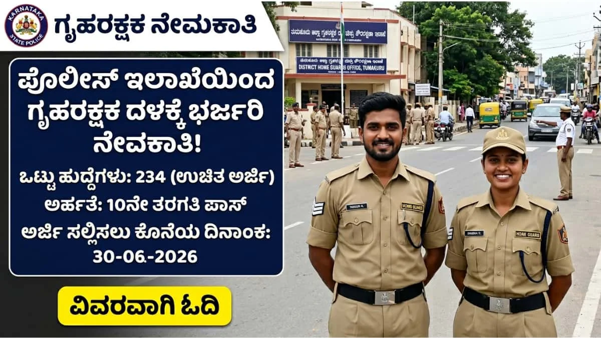 Tumkur Home Guards recruitment 2026: 10ನೇ ತರಗತಿ ಪಾಸ್ ಆಗಿದ್ದೀರಾ? ಪೊಲೀಸ್ ಇಲಾಖೆ ವತಿಯಿಂದ ಗೃಹರಕ್ಷಕ ದಳದಲ್ಲಿ 234 ಹುದ್ದೆಗಳ ಬೃಹತ್ ನೇಮಕಾತಿ!