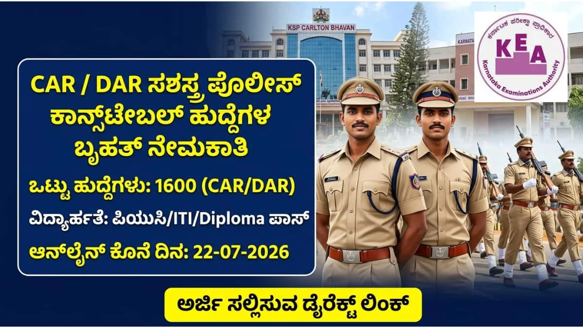 KSP recruitment 2026: PUC/ITI/Diploma ಪಾಸ್ ಆದವರಿಗೆ ರಾಜ್ಯ ಪೊಲೀಸ್ ಇಲಾಖೆಯಲ್ಲಿ ಸಶಸ್ತ್ರ ಪೊಲೀಸ್ ಕಾನ್ಸ್ಟೇಬಲ್ (CAR/DAR) ವೃಂದದ 1600 ಕಾನ್ಸ್ಟೇಬಲ್ ಹುದ್ದೆಗಳ ಬೃಹತ್ ನೇಮಕಾತಿ!