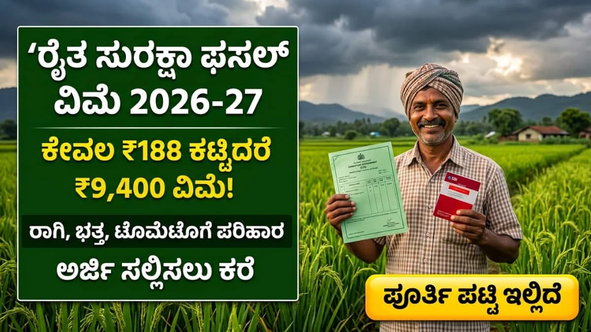 Raita Suraksha PMFBY Crop Insurance 2026: ರೈತರಿಗೆ ಗುಡ್ ನ್ಯೂಸ್: ಕೇವಲ ₹188 ಕಟ್ಟಿದರೆ ಸಿಗಲಿದೆ ₹9400 ಬೆಳೆ ವಿಮೆ! ಮುಂಗಾರು ಫಸಲ್ ವಿಮೆಗೆ ನೋಂದಣಿ ಶುರು!