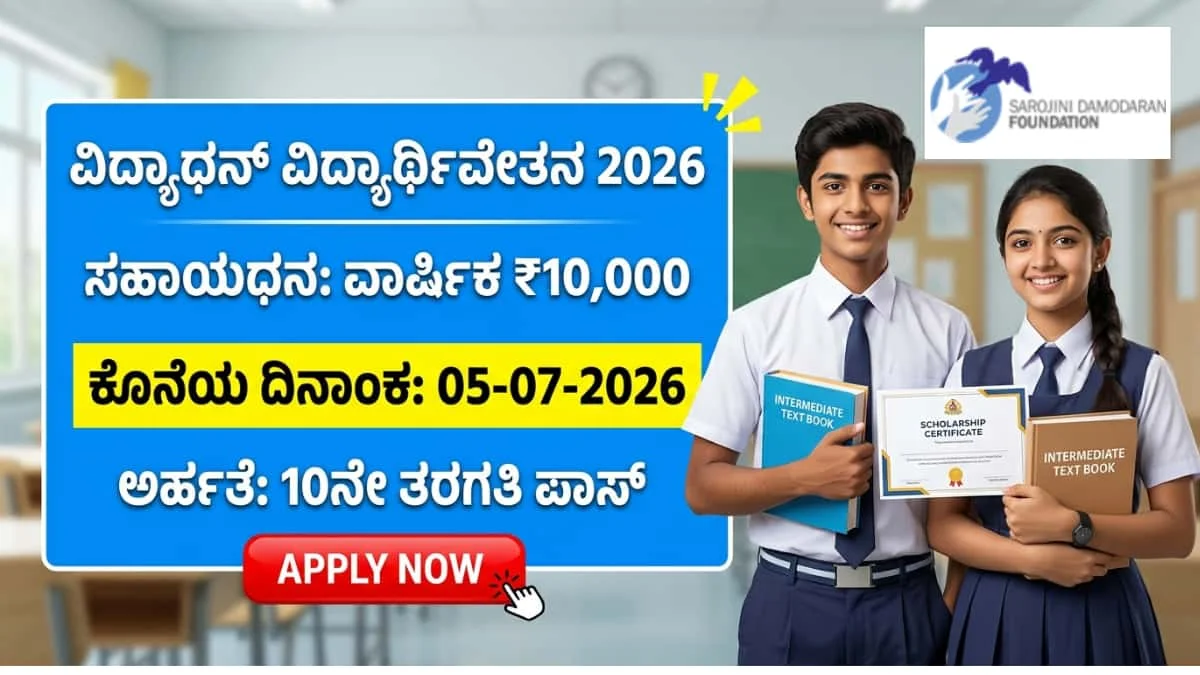 Vidyadhan Class 11 and 12 Scholarship: SSLC ಪಾಸ್ ಆದ ವಿದ್ಯಾರ್ಥಿಗಳಿಗೆ ಭರ್ಜರಿ ಲಾಟರಿ! ಬಡ ಮತ್ತು ಪ್ರತಿಭಾವಂತ ವಿದ್ಯಾರ್ಥಿಗಳಿಗೆ ವಿದ್ಯಾಧನ್ ಸ್ಕಾಲರ್ಶಿಪ್ 2026!