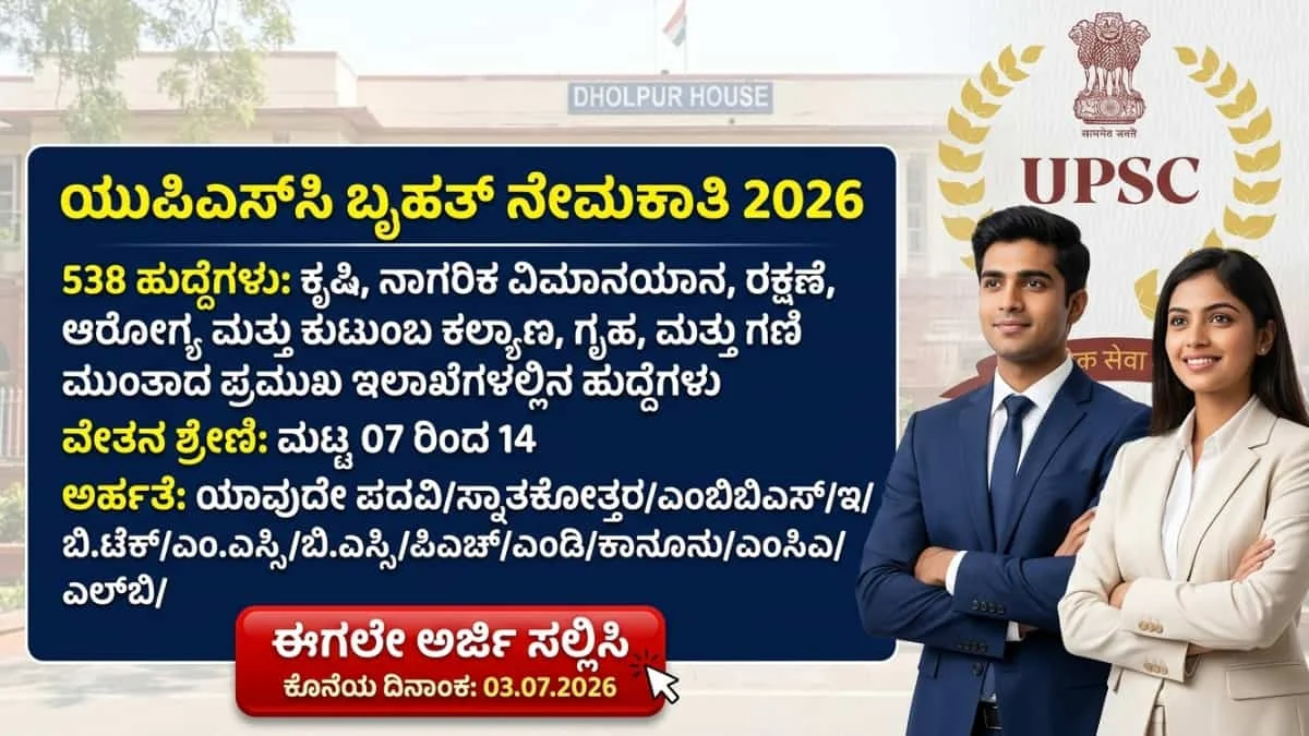UPSC Recruitment 2026 06/2026 : ಯುಪಿಎಸ್‌ಸಿ (UPSC) ಯಿಂದ ಬೃಹತ್ ನೇಮಕಾತಿ: ಕೇಂದ್ರ ಸರ್ಕಾರದ ವಿವಿಧ ಇಲಾಖೆಗಳಲ್ಲಿ 538 ಉನ್ನತ ಹುದ್ದೆಗಳಿಗೆ ಅರ್ಜಿ ಆಹ್ವಾನ!