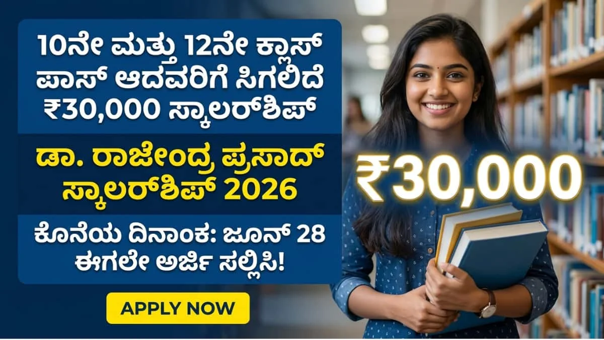 Dr Rajendra Prasad Scholarship Program 2026-27: ಬಡ SSLC/PUC ಮುಗಿಸಿದ ವಿದ್ಯಾರ್ಥಿಗಳಿಗೆ ಭರ್ಜರಿ ಗುಡ್ ನ್ಯೂಸ್: ₹30 ಸಾವಿರ ಸ್ಕಾಲರ್ಶಿಪ್: ಈಗಲೇ ಅರ್ಜಿ ಸಲ್ಲಿಸಿ!