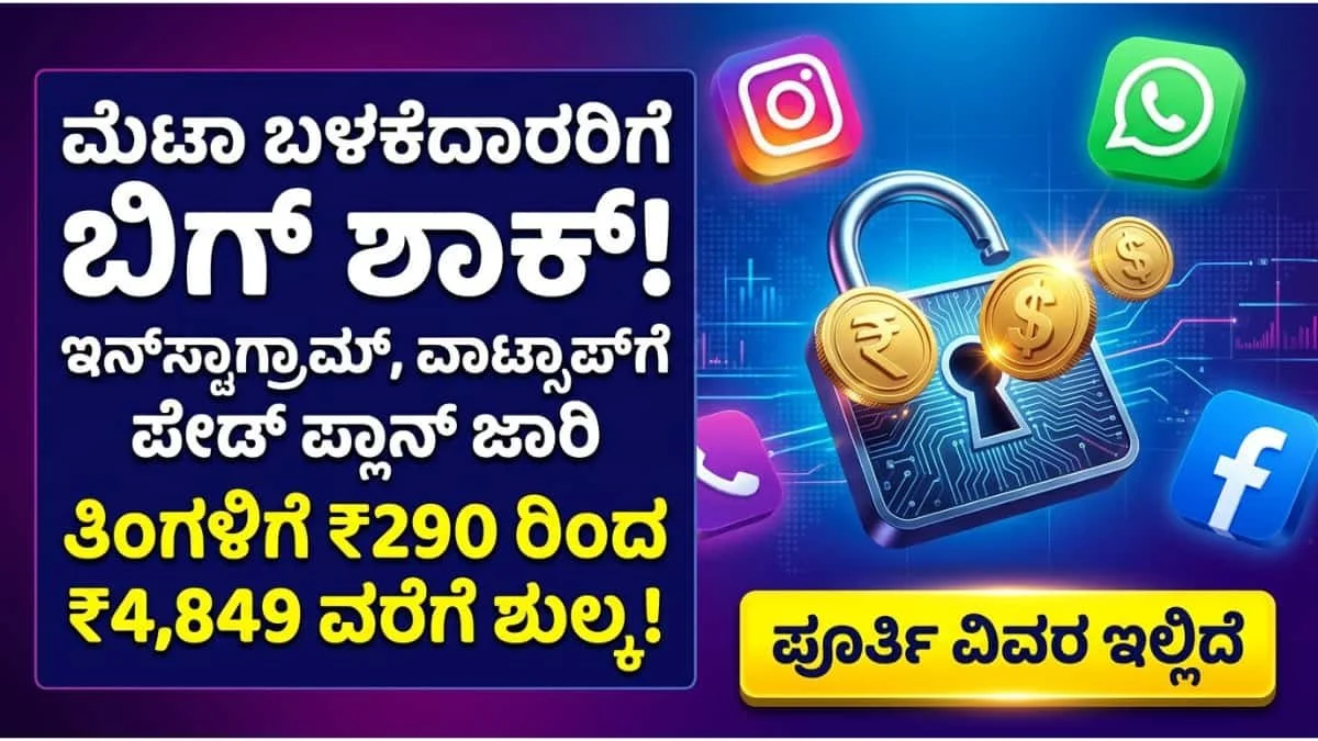 Meta Paid Subscriptions: WhatsApp, Instagram, Facebook ಉಚಿತ ಸೇವೆಗೆ ಬ್ರೇಕ್? ಹೊಸ ಪ್ರೀಮಿಯಂ ಫೀಚರ್ಸ್ ಪಡೆಯಲು ಇನ್ಮುಂದೆ ತಿಂಗಳಿಗೆ ಹಣ ಕಟ್ಟಲೇಬೇಕು!