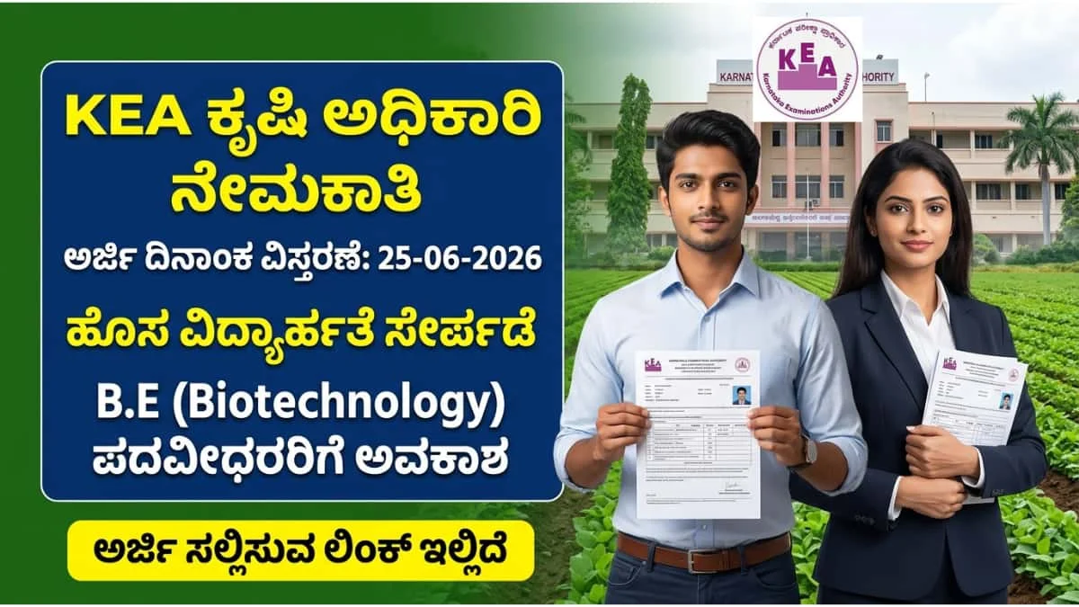 KEA AO AAO recruitment 2026: KEA ಯಿಂದ ಉದ್ಯೋಗಾಕಾಂಕ್ಷಿಗಳಿಗೆ ಭರ್ಜರಿ ಸಿಹಿಸುದ್ದಿ: ಕೃಷಿ ಅಧಿಕಾರಿ (AO/ AAO) ಅರ್ಜಿ ದಿನಾಂಕ ವಿಸ್ತರಣೆ! B.E ಓದಿದವರಿಗೂ ಬಂಪರ್ ಲಾಟರಿ!