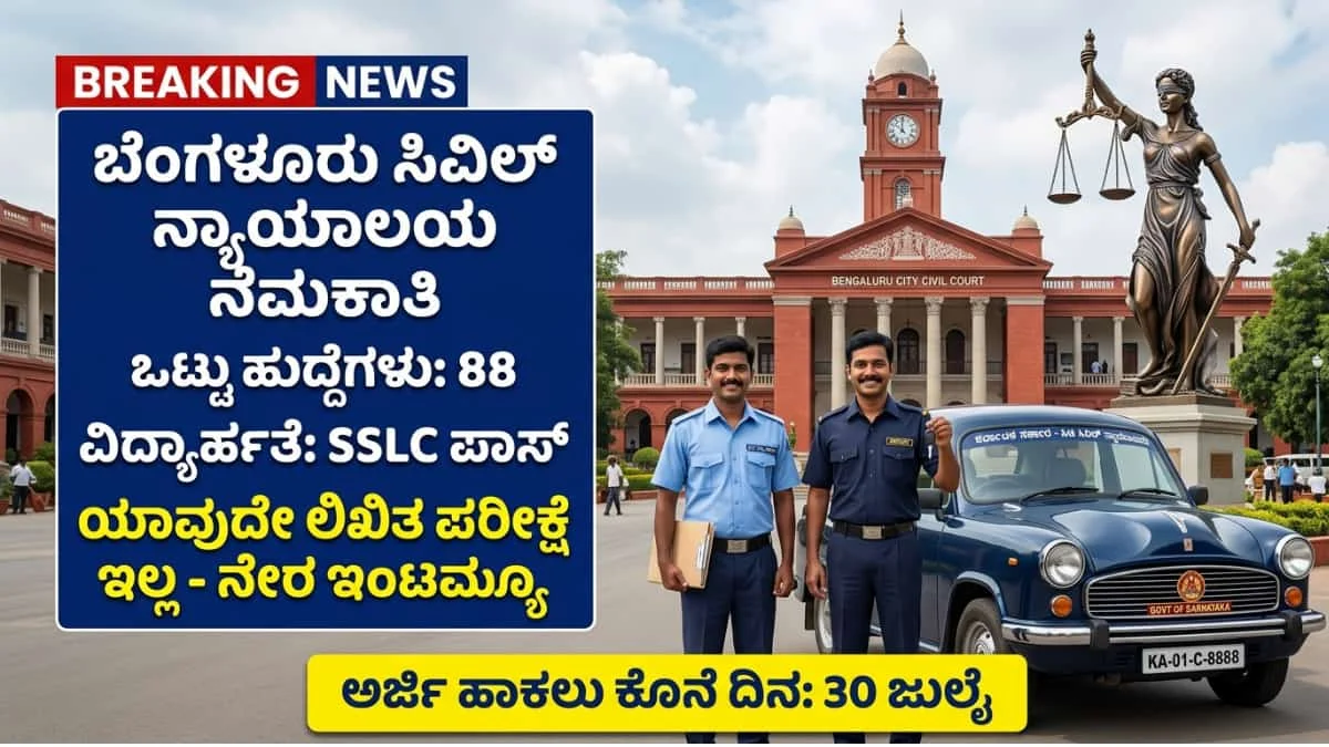 Bengaluru City Civil Court recruitment 2026: ಬೆಂಗಳೂರು ಸಿವಿಲ್ ಕೋರ್ಟ್‌ನಲ್ಲಿ ಲಿಖಿತ ಪರೀಕ್ಷೆ ಇಲ್ಲದೆ ಸರ್ಕಾರಿ ಕೆಲಸ: ಕೇವಲ 10ನೇ ತರಗತಿ ಮಾರ್ಕ್ಸ್ ಮೇಲೆ ನೇರ ಇಂಟರ್ವ್ಯೂ!