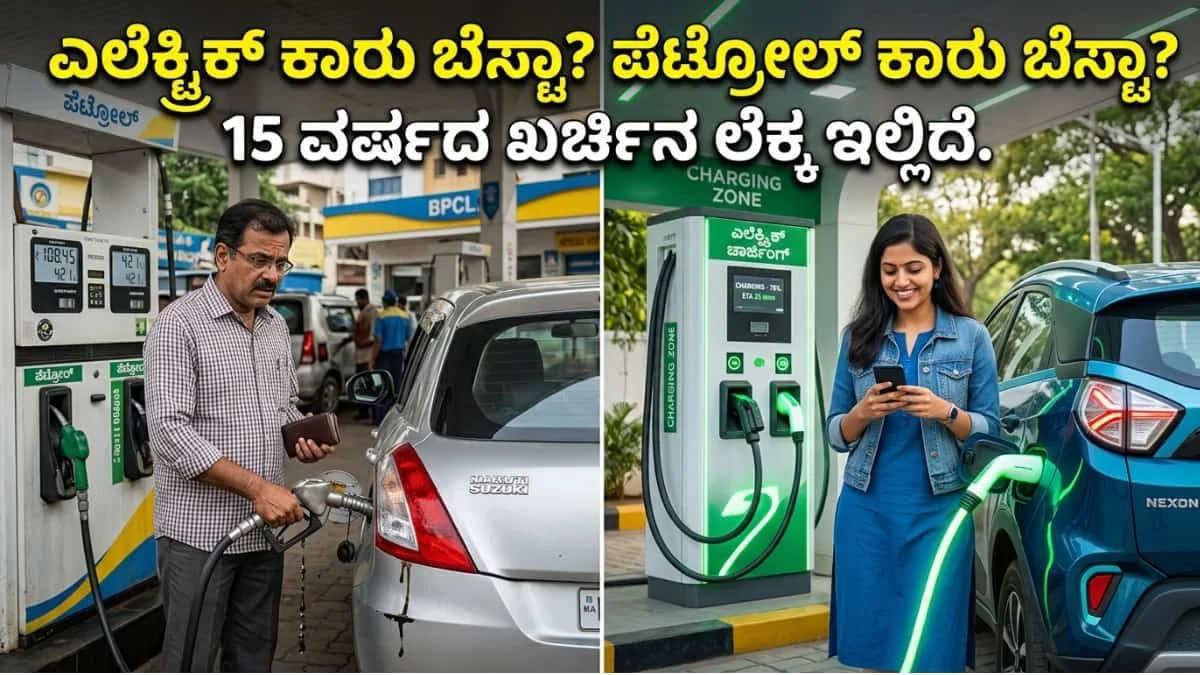 Electric Vehicle : ಎಲೆಕ್ಟ್ರಿಕ್ ಕಾರು ಕೊಳ್ಳುವುದು ಬೆಸ್ಟಾ ಅಥವಾ ಪೆಟ್ರೋಲ್ ಕಾರಾ?: ಪೆಟ್ರೋಲ್ ಕಾರಿಗಿಂತ 16 ಲಕ್ಷ ರೂ. ಉಳಿತಾಯ ಆಗೋದು ಹೇಗೆ?