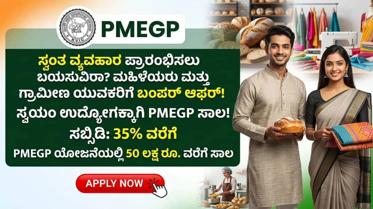 PMEGP Loan Scheme : ಸ್ವಂತ ಬಿಸಿನೆಸ್ ಶುರು ಮಾಡಬೇಕಾ? ಮಹಿಳೆಯರಿಗೆ ಮತ್ತು ಗ್ರಾಮೀಣ ಯುವಕರಿಗೆ ಬಂಪರ್ : PMEGP ಯೋಜನೆಯಿಂದ ಸಿಗಲಿದೆ 50 ಲಕ್ಷ ರೂ. ವರೆಗೆ ಸಾಲ ಮತ್ತು ಭರ್ಜರಿ ಸಬ್ಸಿಡಿ!