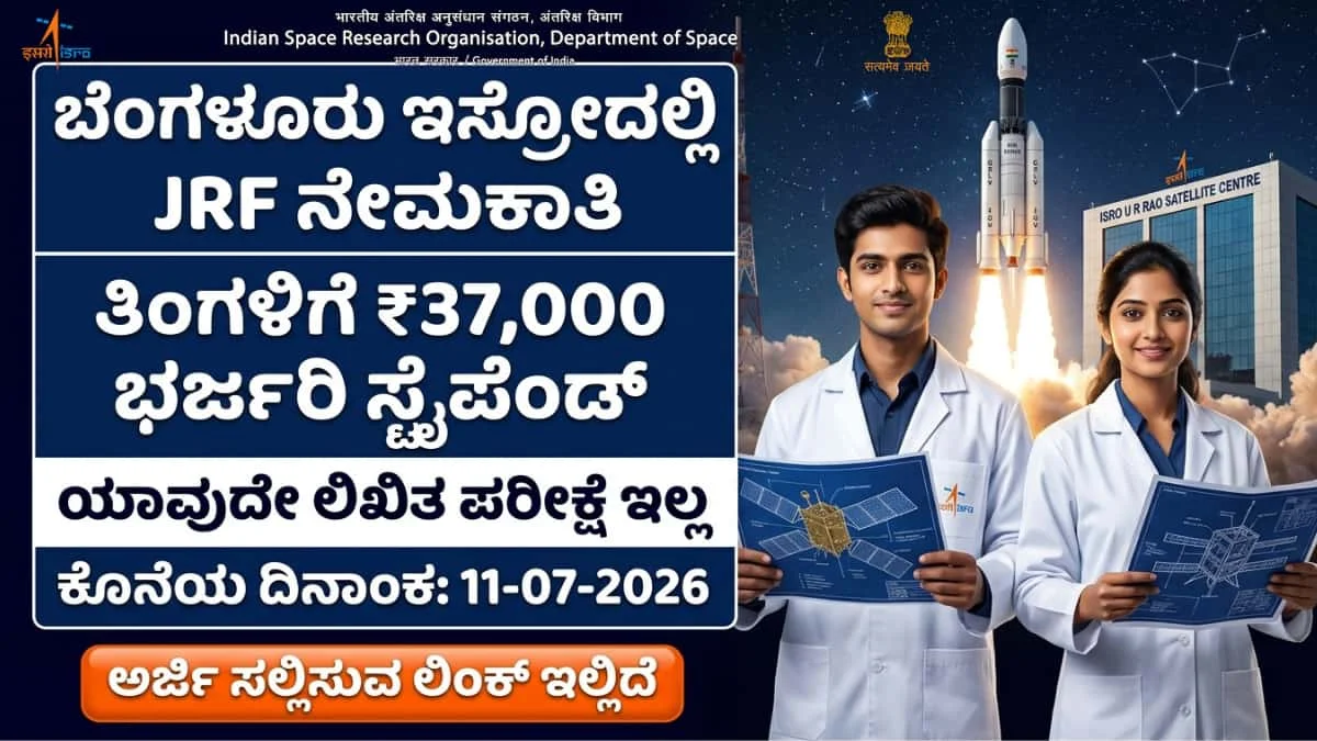 ISRO URSC JRF recruitment 2026: ಬೆಂಗಳೂರಿನ ಇಸ್ರೋ (ISRO) ಕೇಂದ್ರದಲ್ಲಿ ಪರೀಕ್ಷೆ ಇಲ್ಲದೆ ನೇರ ಕೆಲಸ: JRF ಹುದ್ದೆಗಳಿಗೆ ಅರ್ಜಿ ಆಹ್ವಾನ! ಬೆಂಗಳೂರಿನಲ್ಲೇ ಪೋಸ್ಟಿಂಗ್!